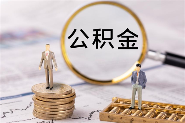 昆明急用钱怎么把公积金取出来（急用钱怎么把公积金取出来 额度）